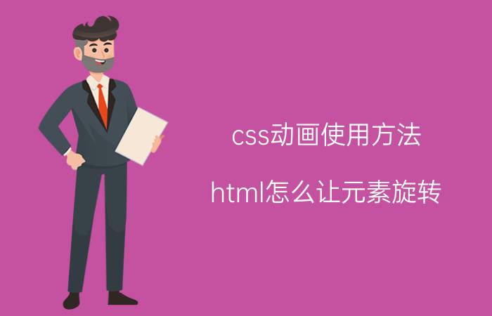 css动画使用方法 html怎么让元素旋转？